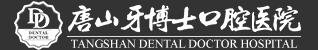 唐山牙博士口腔医院